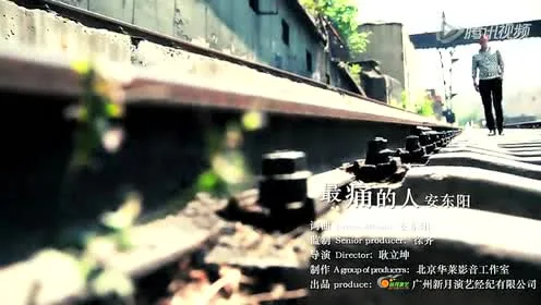 安东阳-最痛的人