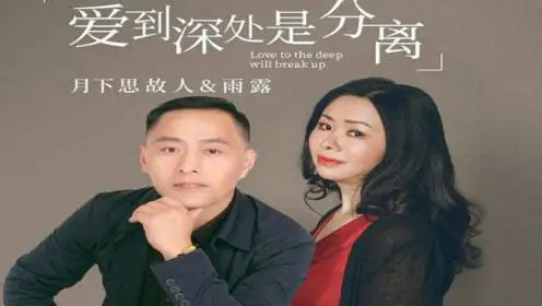 爱到深处是分离
