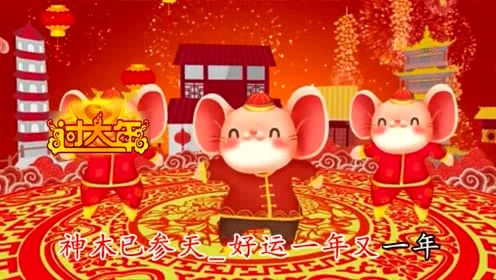 招财福鼠歌