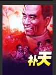 补天