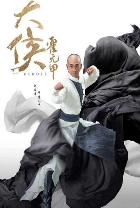 大侠霍元甲2020