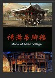 情满吊脚楼