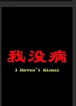 我没病