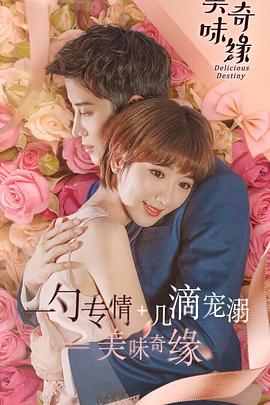 美味奇缘D