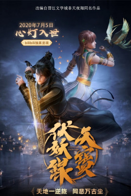 天宝伏妖录