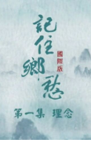记住乡愁[国际]