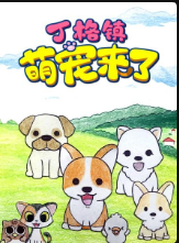 丁格镇萌宠来了