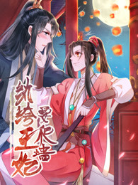 纨绔王妃要爬墙 第1季