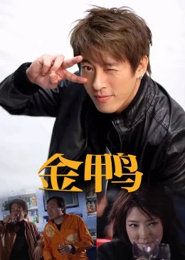 金鸭