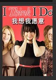 我想我愿意