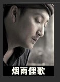 烟雨俚歌