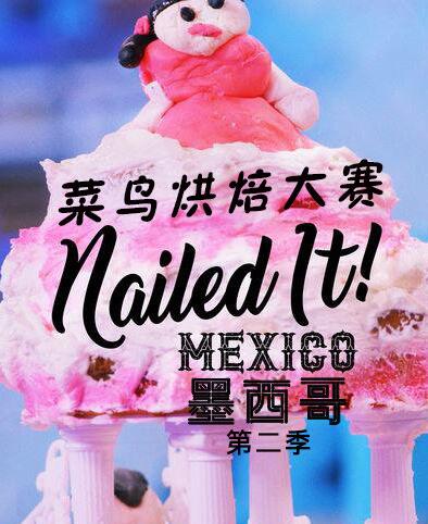 菜鸟烘焙大赛：墨西哥第一季
