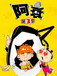 阿衰第3季