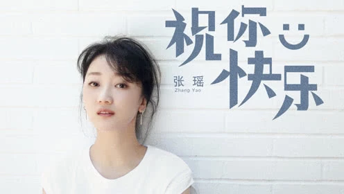 张瑶-祝你快乐