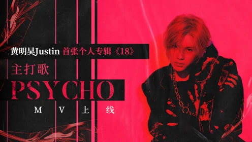 黄明昊Justin-PSYCHO