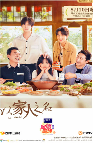 以家人之名