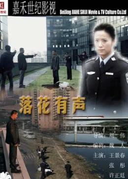 落花有声