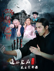 连环杀局之风云花戏楼2020