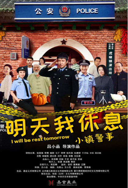 小镇警事