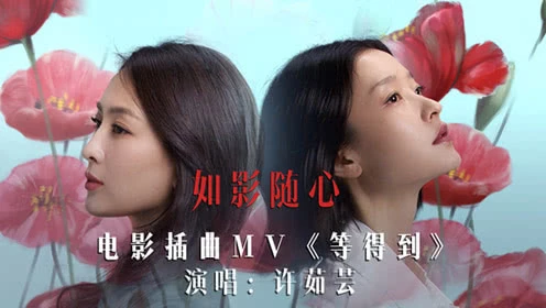 许茹芸-等得到