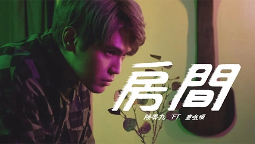 陈零九、娄峻硕-房间