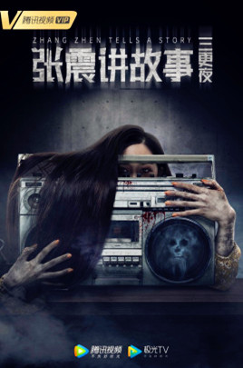 张震讲故事之三更夜