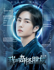 我的奇怪朋友第二季