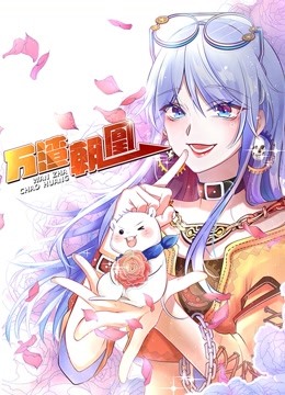 万渣朝凰第2季