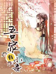 吾家有小妾第1季