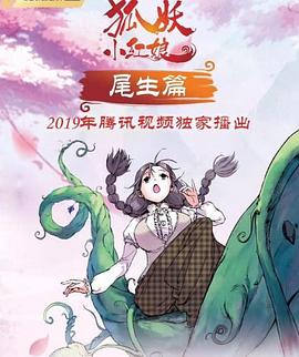 狐妖小红娘 尾生篇
