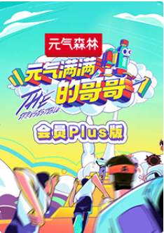 元气满满的哥哥会员Pl