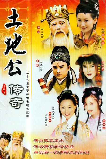 土地公传奇之子母线