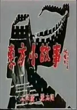 东方小故事古代版