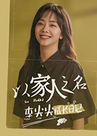 以家人之名李尖尖成长日记