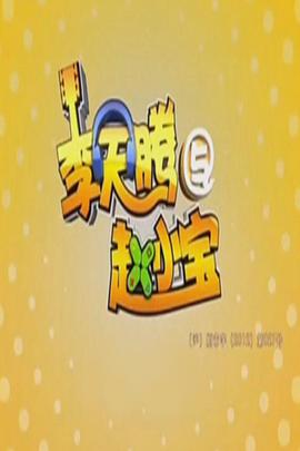 李天腾与赵小宝第一季