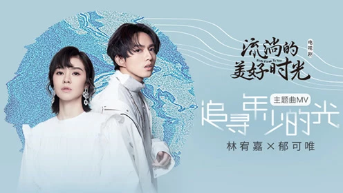 林宥嘉、郁可唯-追寻年少的光
