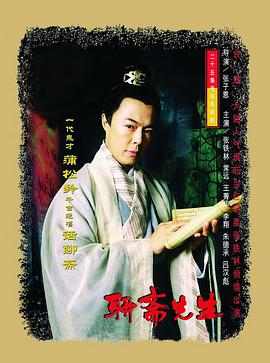 聊斋先生高清修复