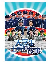大学生士兵的故事