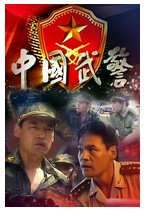 中国武警一线尖兵