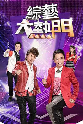 综艺大热门2020
