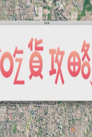吃货攻略S1