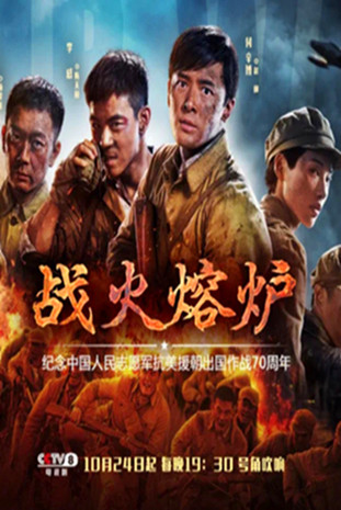战火熔炉
