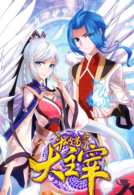 动态漫画斗破苍穹之大主宰第二季
