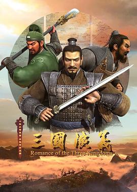 三国演义 第二季