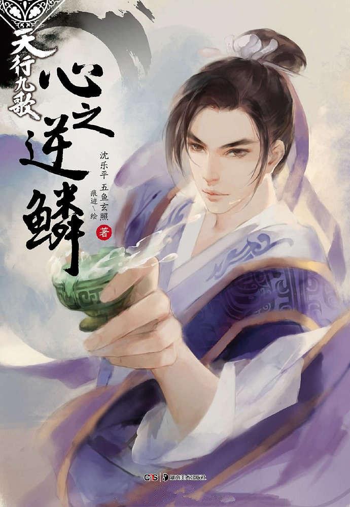 天行九歌之心之逆鳞/秦时明月兄弟篇