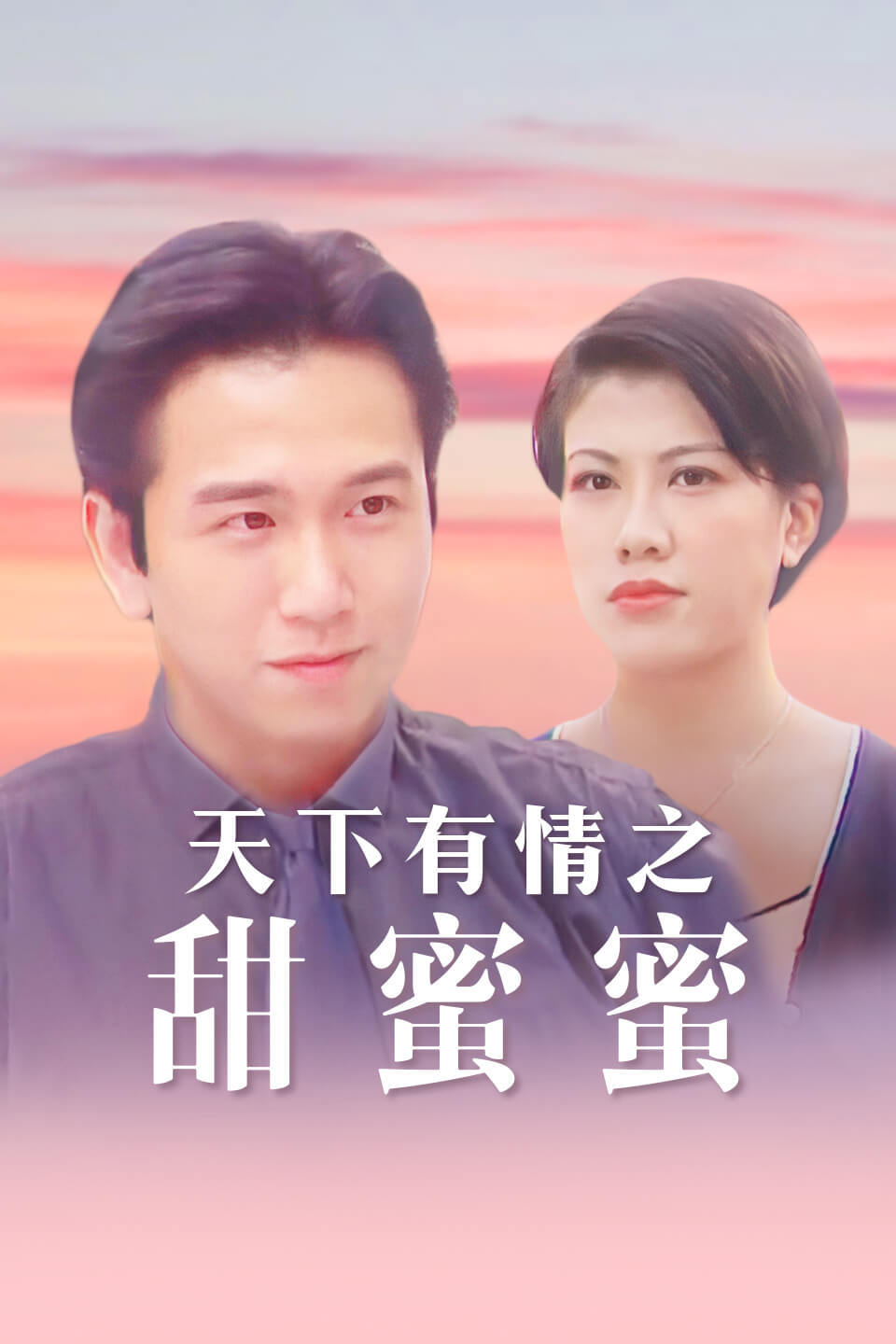 天下有情之甜蜜蜜国语