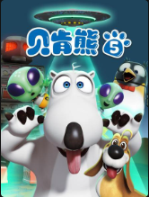 贝肯熊第五季