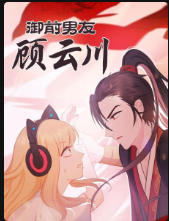 御前男友顾云川