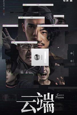 云端剧版