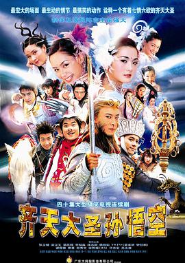 齐天大圣孙悟空[张卫健国语]